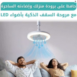 💡 مروحة سقف ذكية